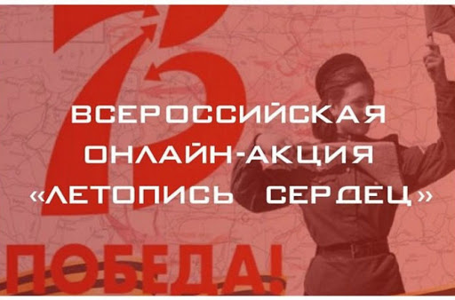 Акция «Летопись сердец» к 75-летию Победы