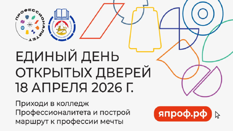 Единый день открытых дверей «Профессионалитета»